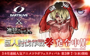 DARTSLIVE×『劇場版「進撃の巨人」後編~自由の翼~』コラボゲーム展開中