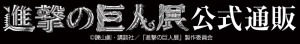 shingeki_banner3