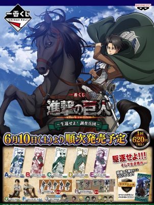 6月10日（土）より順次発売予定『一番くじ 進撃の巨人～生還せよ！調査