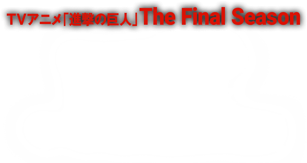 放送情報 Tvアニメ 進撃の巨人 The Final Season