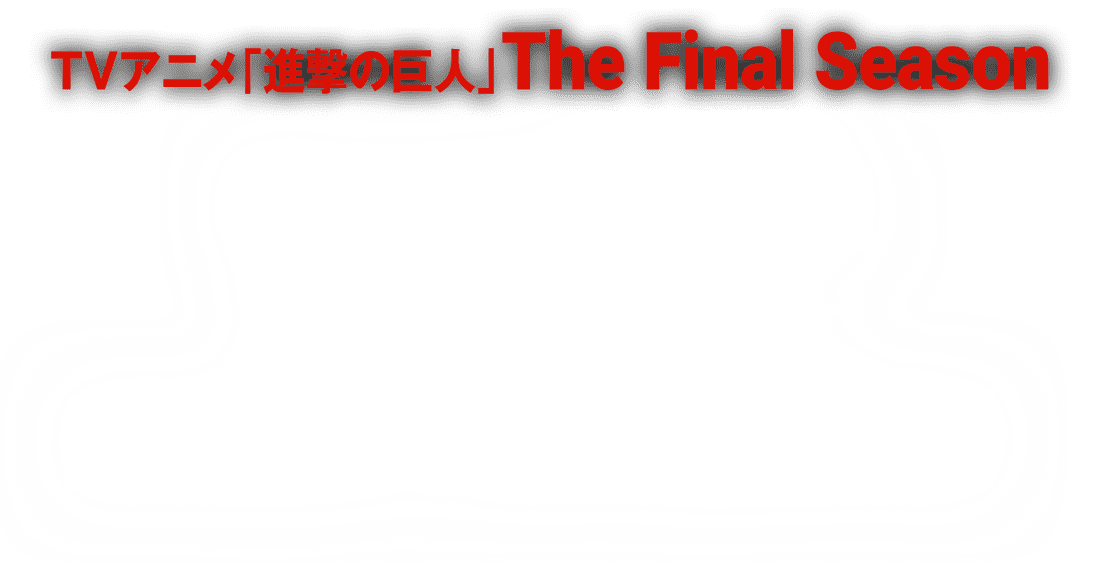 放送情報 Tvアニメ 進撃の巨人 The Final Season