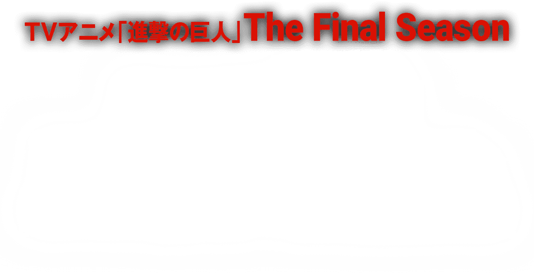 放送情報 Tvアニメ 進撃の巨人 The Final Season