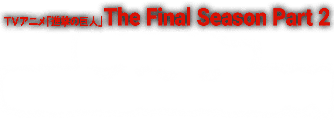 放送情報 Tvアニメ 進撃の巨人 The Final Season