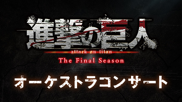 Tvアニメ 進撃の巨人 The Final Season