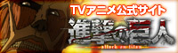TVアニメ「進撃の巨人」公式サイト