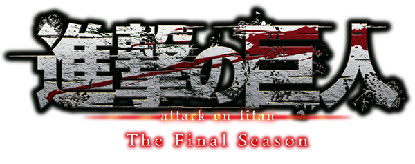 進撃の巨人 The Final Season