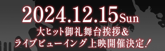 2024.11.16 Sat 舞台挨拶第二弾決定！