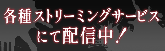 各種ストリーミングサービスにて配信中！