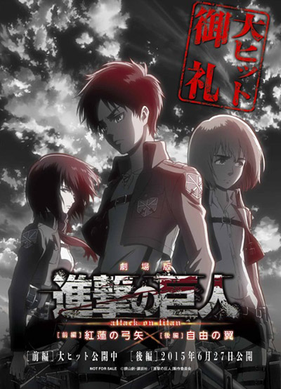 劇場版「進撃の巨人」