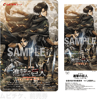 劇場版「進撃の巨人」