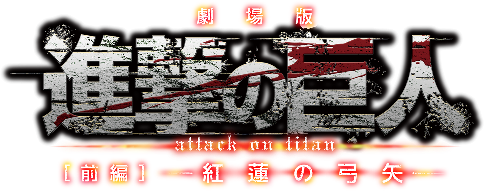 劇場版「進撃の巨人 [前編] ―紅蓮の弓矢―」