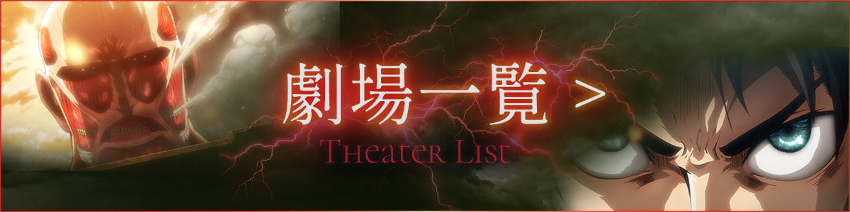 劇場版「進撃の巨人 [前編] ―紅蓮の弓矢―」