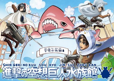 進撃の巨人 空想水族館 の衝撃コラボが決定 Tvアニメ 進撃の巨人 公式サイト
