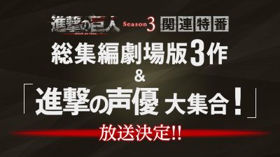 主演声優たちが生放送でお送りするスペシャル番組 進撃の声優大集合 がnhk総合にて放送決定 Tvアニメ 進撃の巨人 公式サイト