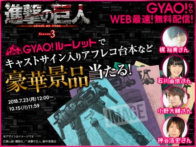 進撃の巨人 Gyao Web最速配信記念 限定フォトスポット出現 豪華景品が当たるキャンペーン Tvアニメ 進撃の巨人 公式サイト