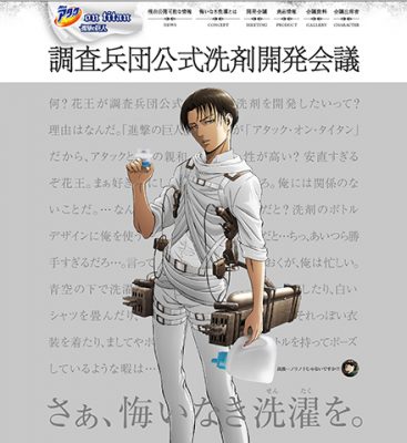 アタック」×「進撃の巨人」コラボ決定！「調査兵団公式洗剤」の開発が