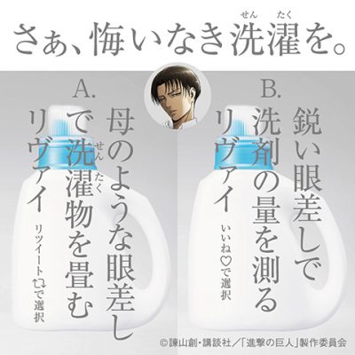 アタック」×「進撃の巨人」コラボ決定！「調査兵団公式洗剤」の開発が