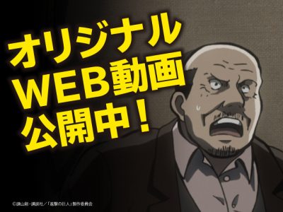 進撃の巨人 ローソン コラボ続報 Tvアニメ 進撃の巨人 公式サイト