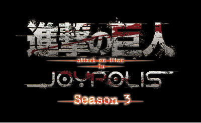 進撃の巨人 ジョイポリス イベントキービジュアルとsdキャラ公開 Tvアニメ 進撃の巨人 公式サイト