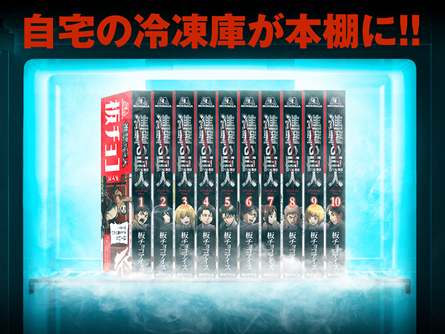 自宅の冷凍庫が本棚に!? 「板チョコアイス×進撃の巨人」コラボパッケージ、全10巻が発売!! | TVアニメ「進撃の巨人」公式サイト