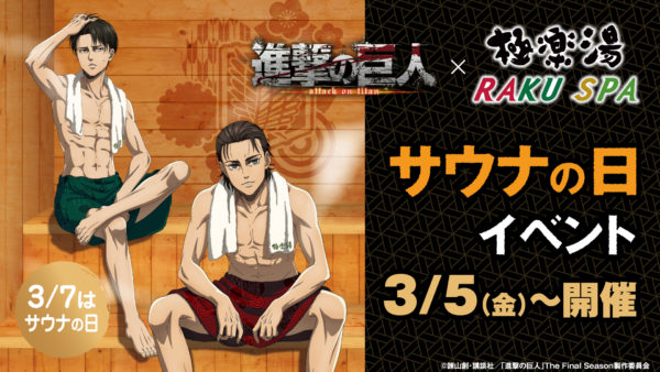 進撃の巨人 極楽湯raku Spa サウナの日 特別イベント開催 Tvアニメ 進撃の巨人 公式サイト