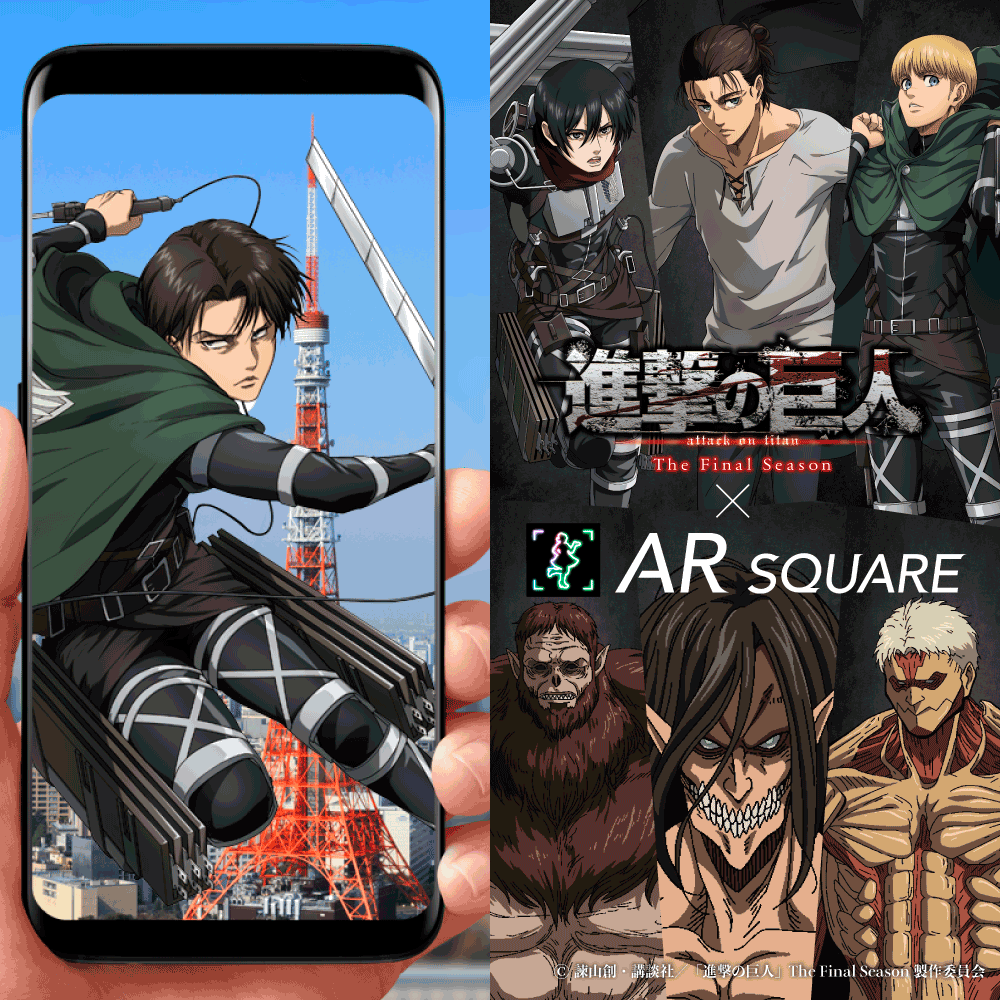 Ar Square 進撃の巨人 The Final Season 初arコラボスタート Tvアニメ 進撃の巨人 公式サイト