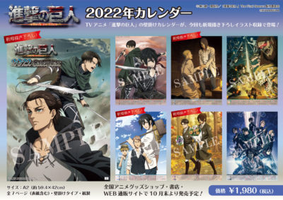 Tvアニメ 進撃の巨人 22年カレンダー発売決定 Tvアニメ 進撃の巨人 公式サイト