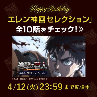 エレン生誕記念 Gyao にて 進撃の巨人 エレン神回セレクション 配信 Tvアニメ 進撃の巨人 公式サイト