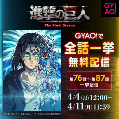 Gyao にて 進撃の巨人 The Final Season Part 2 全話一挙 無料配信決定 Tvアニメ 進撃の巨人 公式サイト