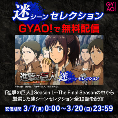 Gyao にて 進撃の巨人 迷シーンセレクション 配信 Tvアニメ 進撃の巨人 公式サイト