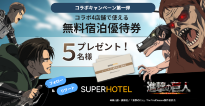 進撃の巨人コラボルームがスーパーホテルで販売開始！ | TVアニメ 