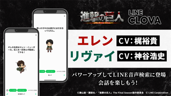 エレンとリヴァイがLINE音声検索に大幅アップデートして再登場！ | TV