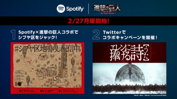 Spotify」×「進撃の巨人」コラボ決定！ | TVアニメ「進撃の巨人」公式サイト