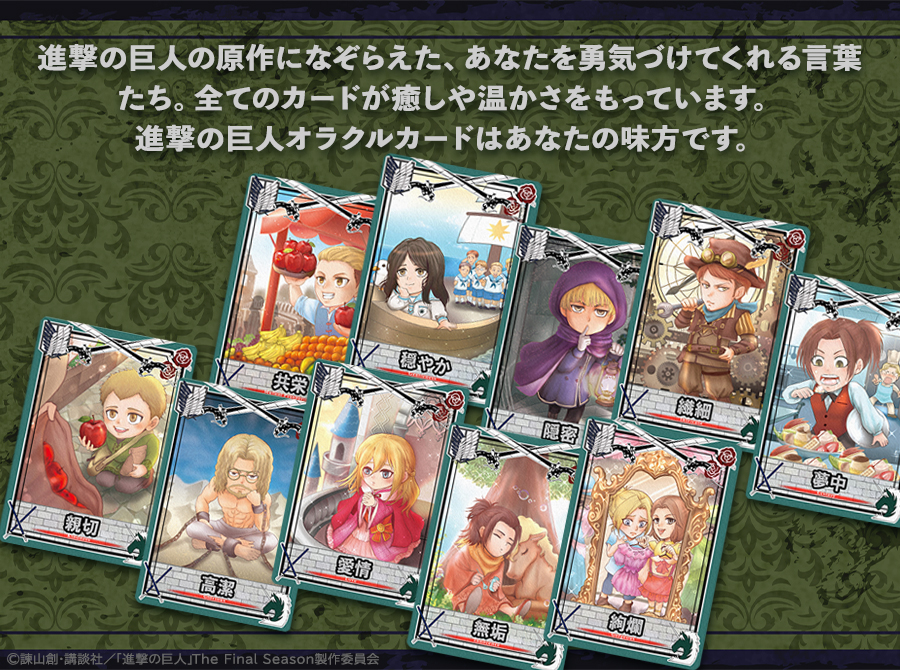 TVアニメ『進撃の巨人』オリジナル描き起こしイラストの占いカード、新