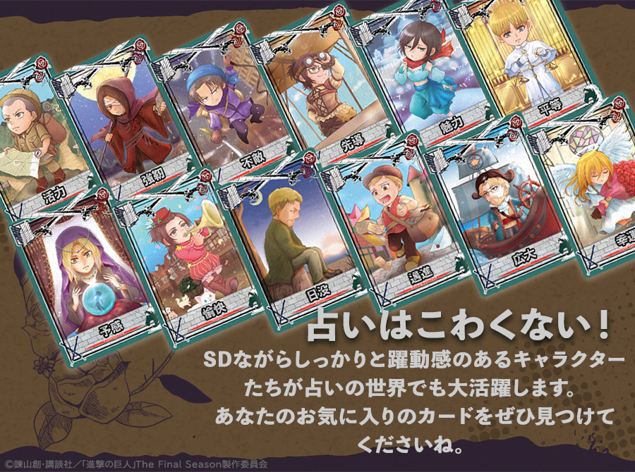 TVアニメ『進撃の巨人』オリジナル描き起こしイラストの占いカード、新