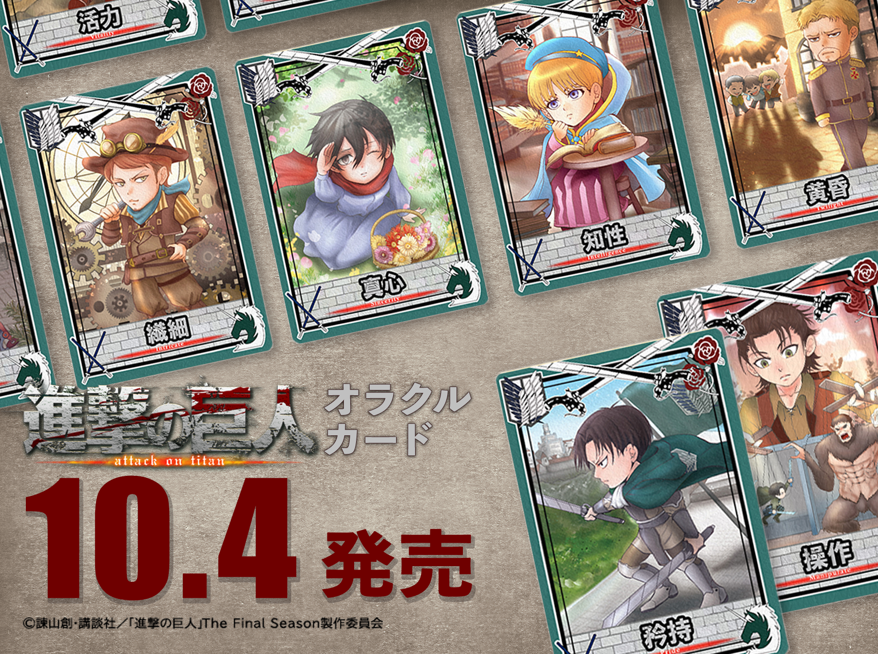 TVアニメ『進撃の巨人』オリジナル描き起こしイラストの占いカード、新