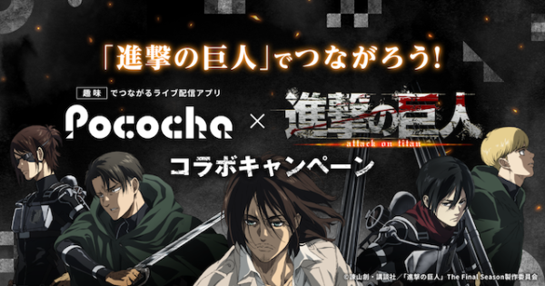 Pococha x 進撃の巨人コラボキャンペーン開催！ 特大2メートル！“車力の巨人”クッションが当たる新キャンペーンも実施 |  TVアニメ「進撃の巨人」公式サイト