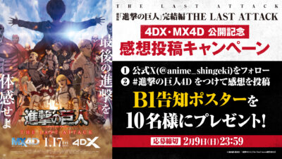 進撃の巨人　完結編 THE LAST ATTACK 非売品ポスター　当選品 劇場版「進撃の巨人」完結編 THE LAST ATTACK : ポスター画像