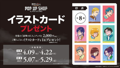 TVアニメ『進撃の巨人』 POP UP SHOP by WIT STUDIO」の開催が