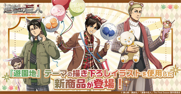 TVアニメ『進撃の巨人』の「遊園地」テーマの描き下ろしイラストを使用