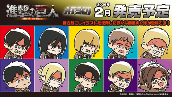 株式会社PROOFよりTVアニメ『進撃の巨人』の描き起こしデフォルメ