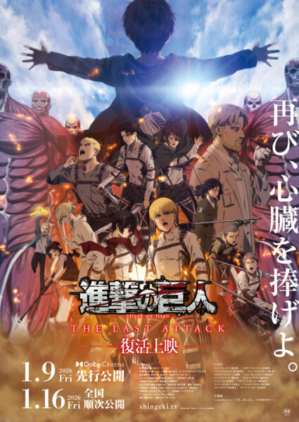 進撃の巨人　ポスター　新品・未開封　即購入⭕ 劇場版「進撃の巨人」完結編THE LAST ATTACK 復活上映ポスター