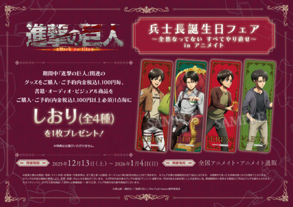 2025年12月13日(土)よりアニメイトにて、TVアニメ『進撃の巨人』兵士長