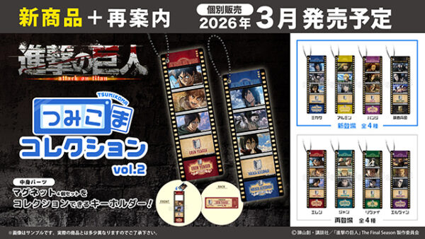 株式会社PROOFより、『進撃の巨人』のマグネットパーツを積んで