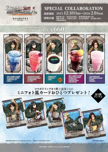 TVアニメ『進撃の巨人』×カラオケの鉄人 12/18(木)よりコラボ開催中