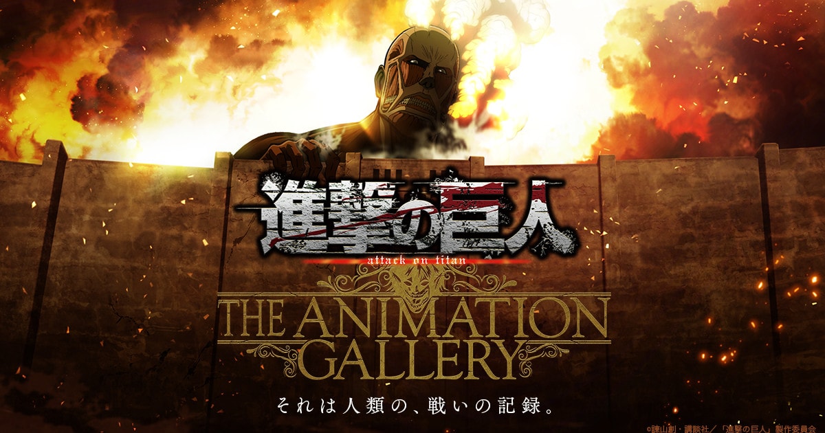 進撃の巨人　THE ANIMATION GALLERY　パンフレット 進撃の巨人 THE ANIMATION GALLERY MEMORIAL BOOK – IG Port