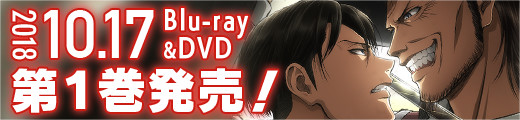 2018年10月17日Blu-ray&DVD第１巻発売！