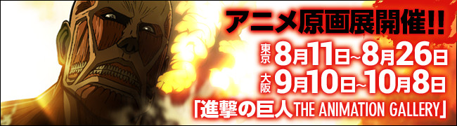 アニメ原画展「進撃の巨人 THE ANIMATION GALLERY」開催 / 東京8/11〜8/26 / 大阪9/10〜10/8