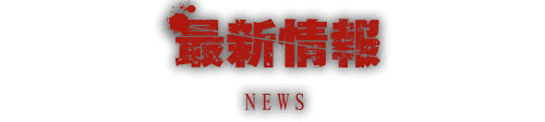最新情報