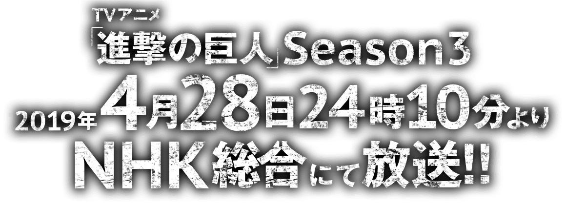 TVアニメ「進撃の巨人」Season 3 2019年4月28日（日）24時10分よりNHK総合にて放送